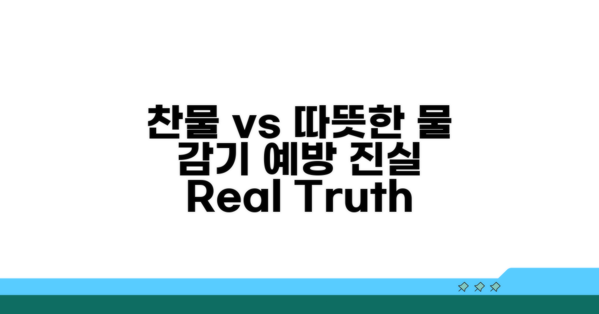 찬물 vs 따뜻한 물, 감기 예방의 진실