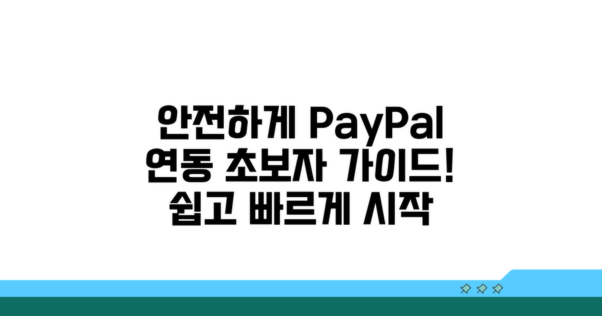 페이팔 계좌 연결, 안전하게 시작하기