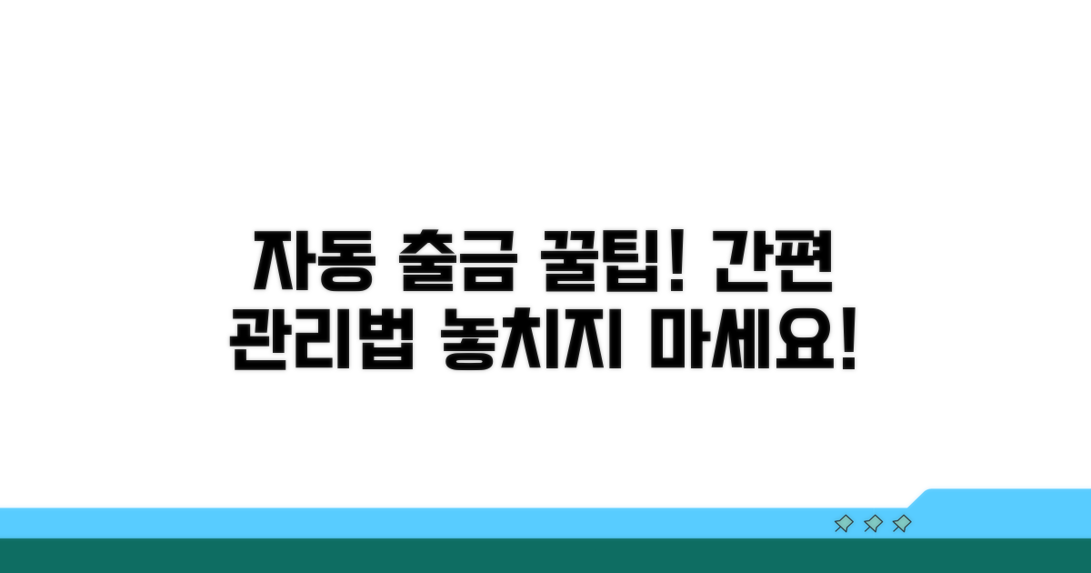 자동 출금 설정, 편리하게 관리하는 법