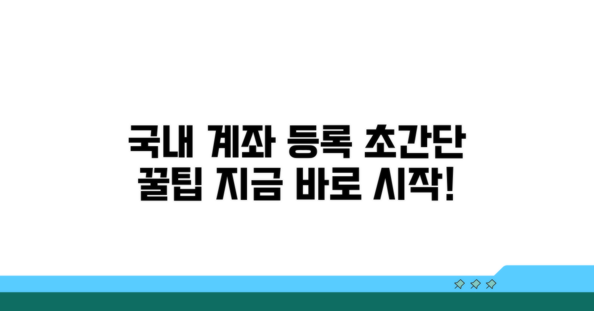 국내 은행 계좌 등록, 이렇게 하면 쉬워요