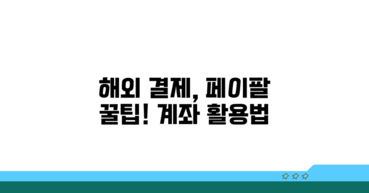 해외 결제, 페이팔 계좌 활용 꿀팁