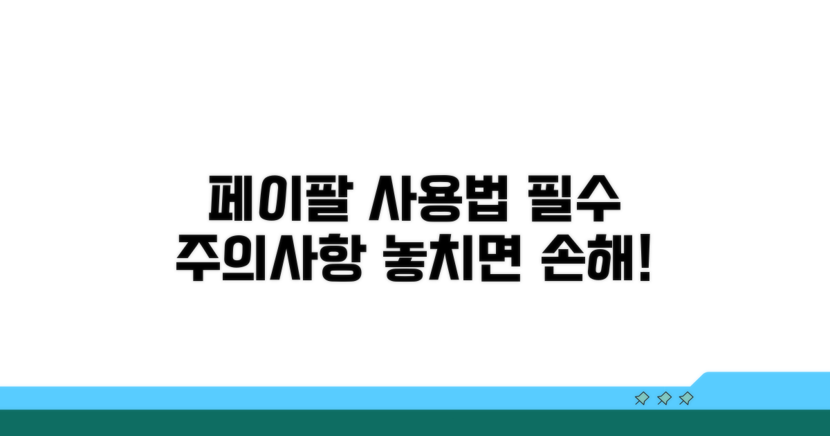 페이팔 사용 시 꼭 알아야 할 주의사항