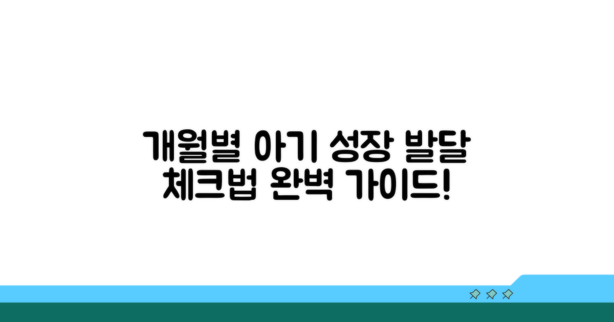 개월별 성장 발달 상세 평가 방법