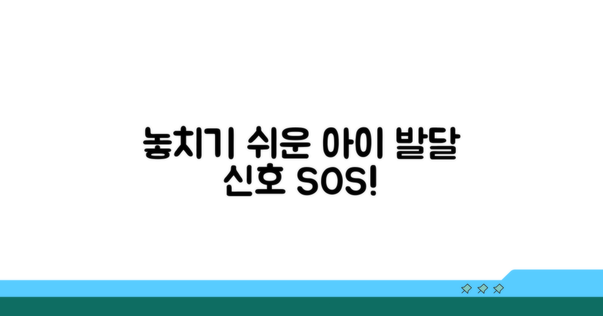 놓치기 쉬운 발달 지연 신호 파악