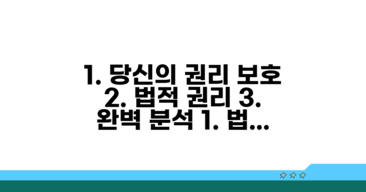 법적 권리와 보호 조건 상세 분석