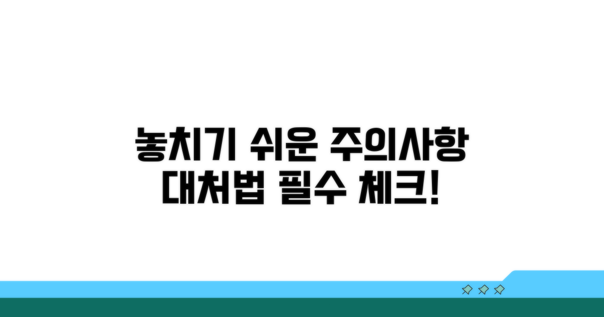 놓치기 쉬운 주의사항과 대처법