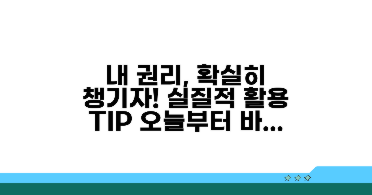 권리 찾기 위한 실질적 활용팁