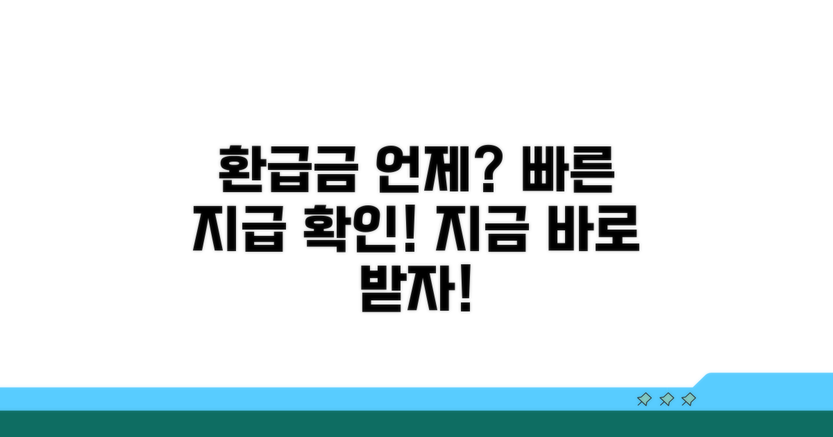 환급금, 언제쯤 받을 수 있을까?