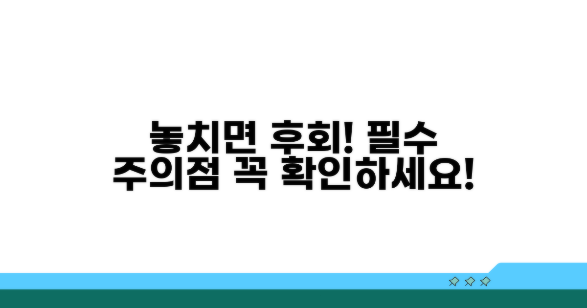 놓치면 후회! 꼭 알아야 할 주의점