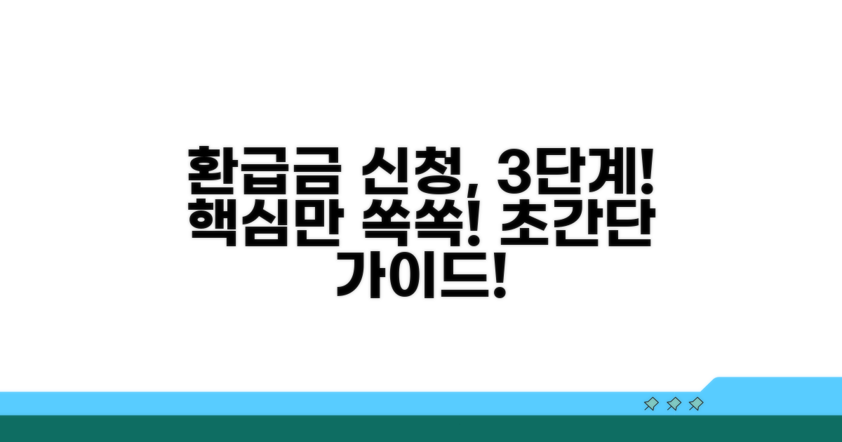 환급금 신청 절차, 알기 쉽게 설명!