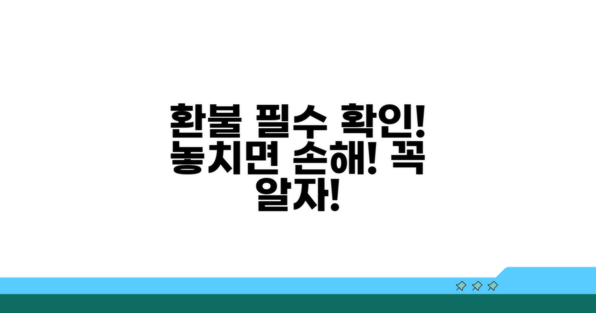 환불 신청 시 꼭 확인해야 할 사항