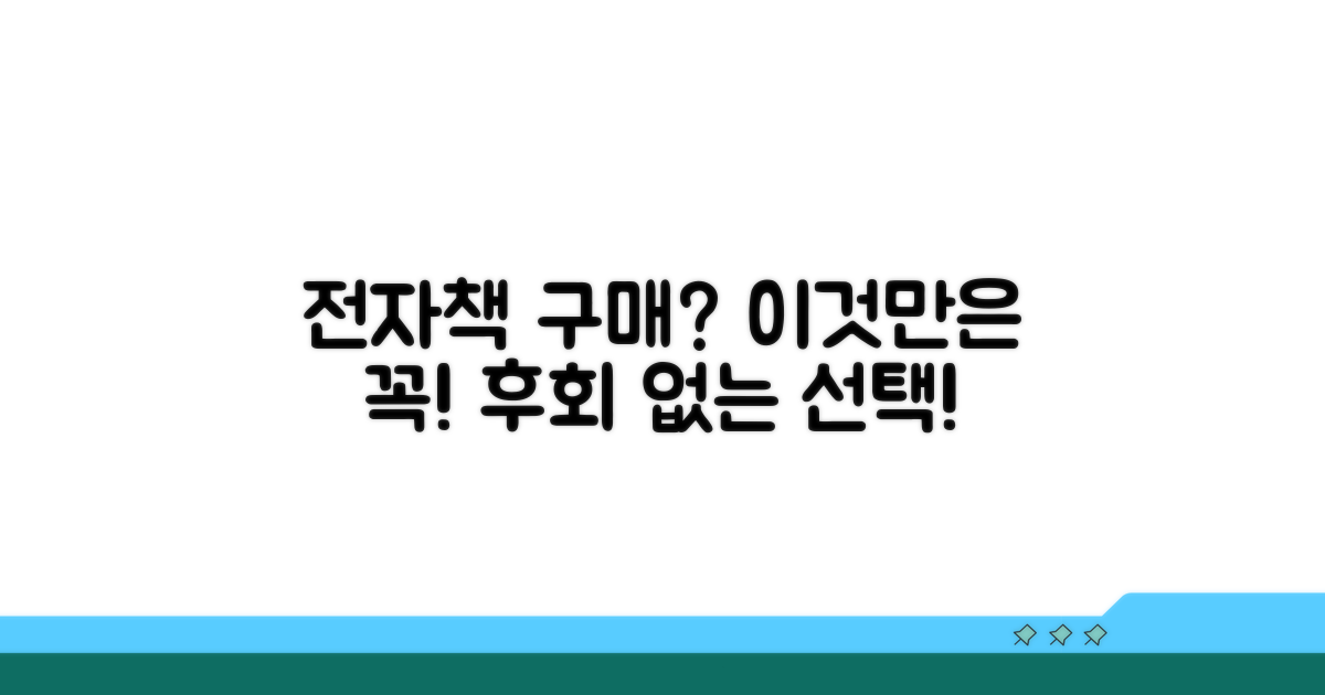 전자책 구매 전 주의사항과 현명한 선택