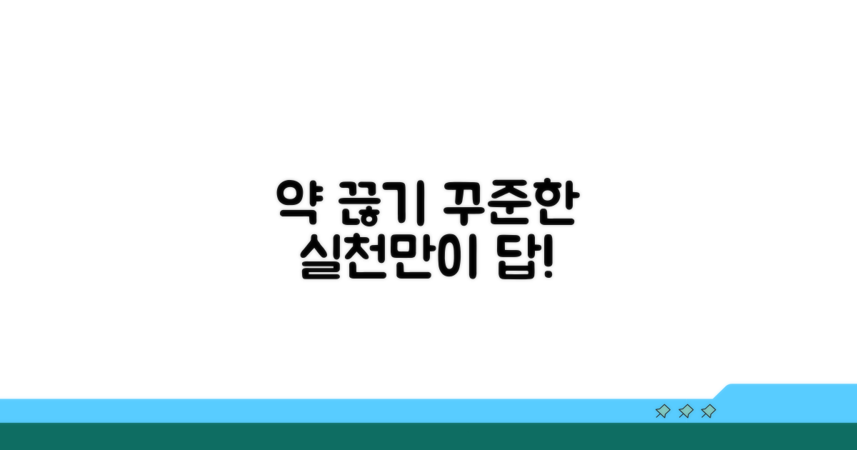 약 끊기 위한 실천과 꾸준함의 중요성