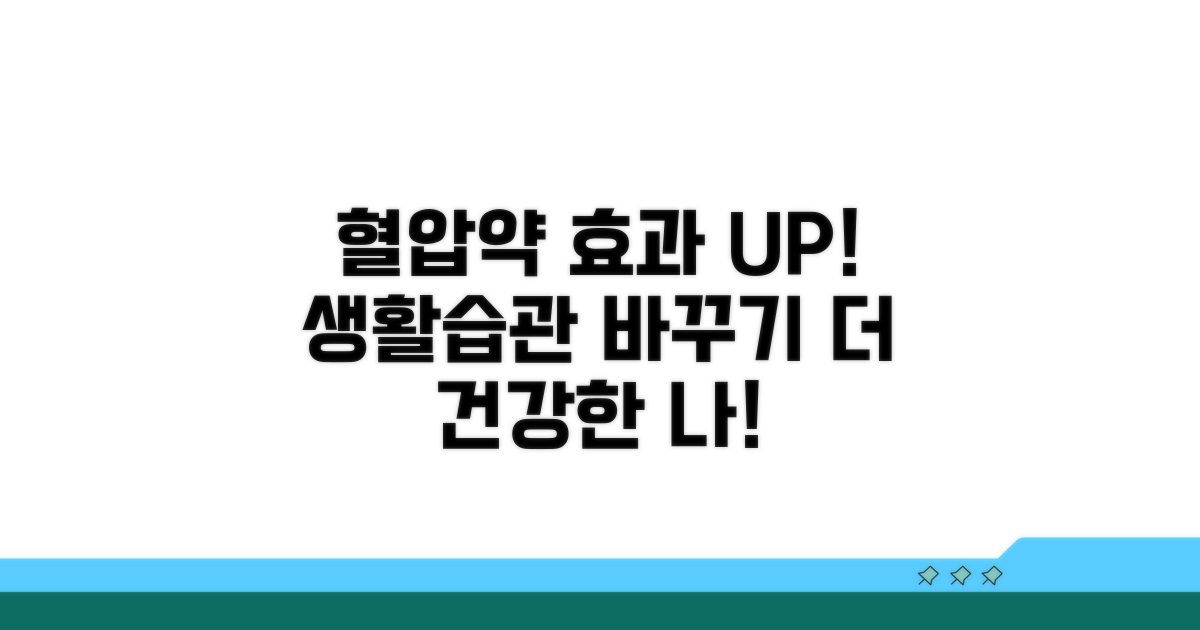 생활 습관 개선, 혈압약 효과 높이는 방법