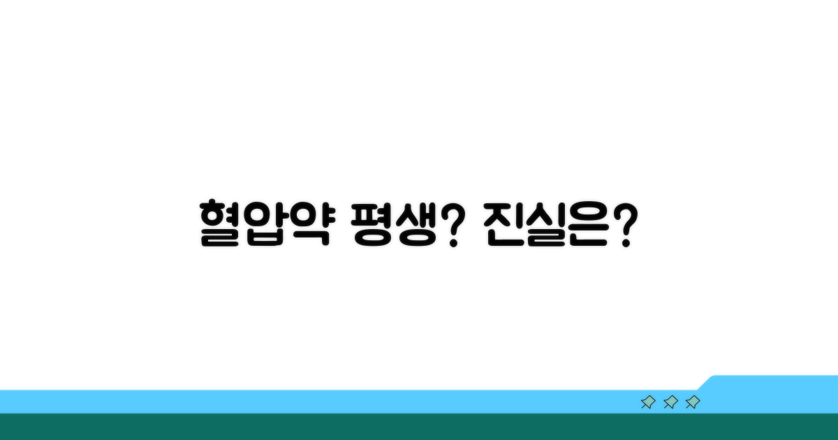 혈압약, 평생 복용해야 할까?