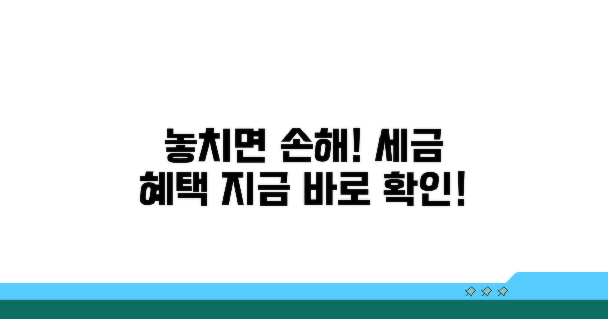 놓치면 손해! 세율 혜택 확인하기