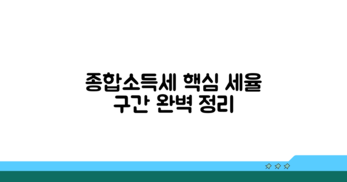 종합소득세 세율 구간 완벽 정리