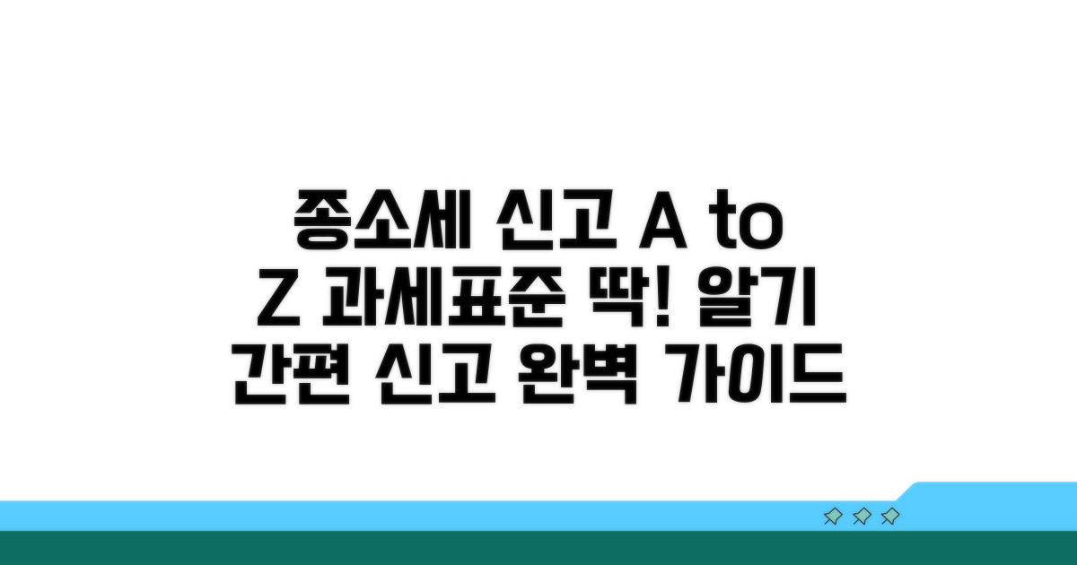 종소세 신고 절차와 과세표준 계산