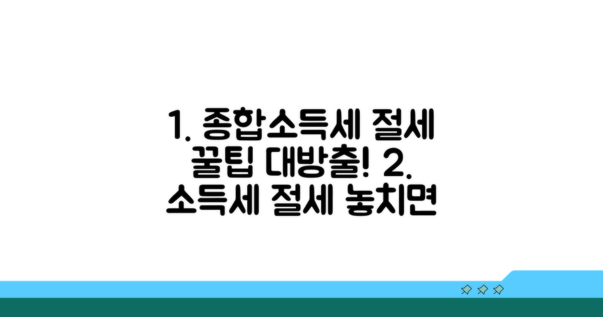 종합소득세 절세 꿀팁 공개
