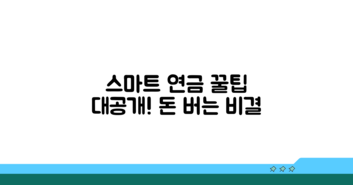 스마트한 연금 활용 꿀팁