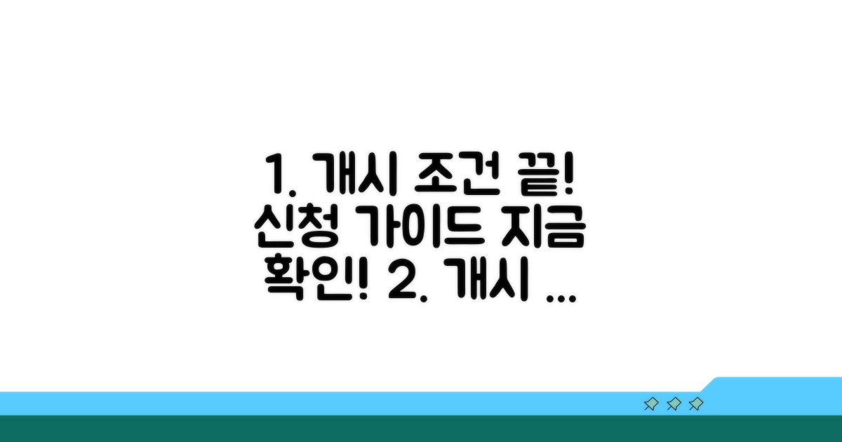 개시 조건 완벽 정리 및 신청 가이드