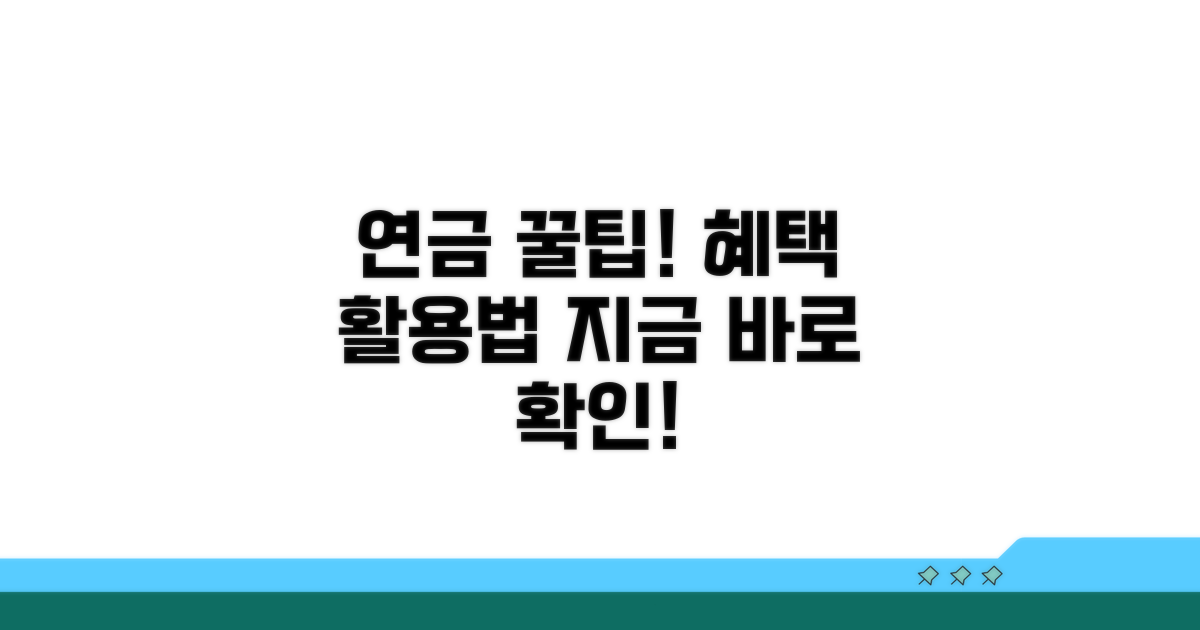 연금 수령 혜택 및 활용 전략