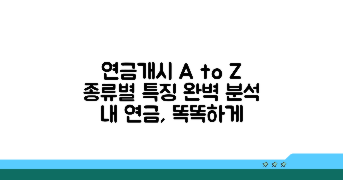 연금개시 개념과 종류별 특징