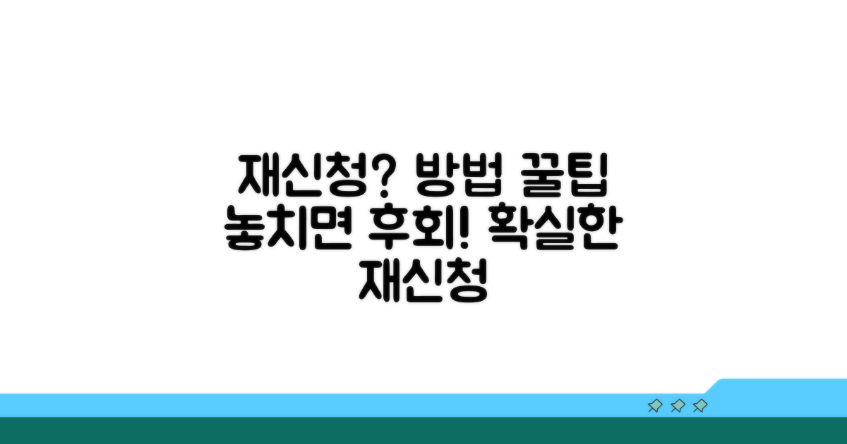 재신청 가능한 경우와 방법