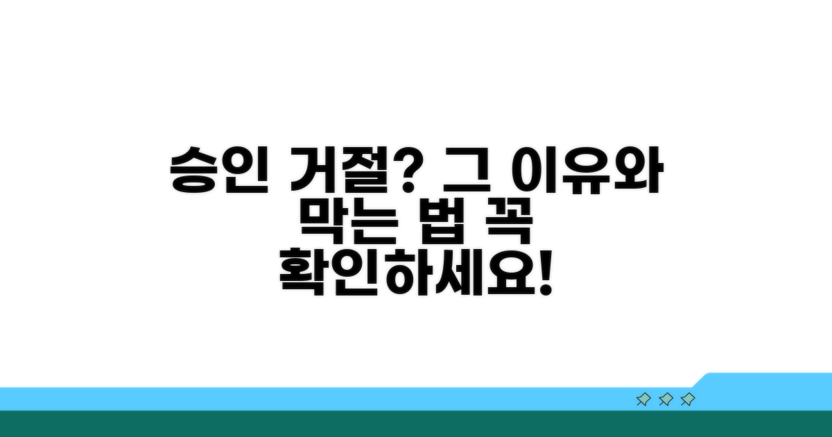 승인 안 되는 조건과 이유
