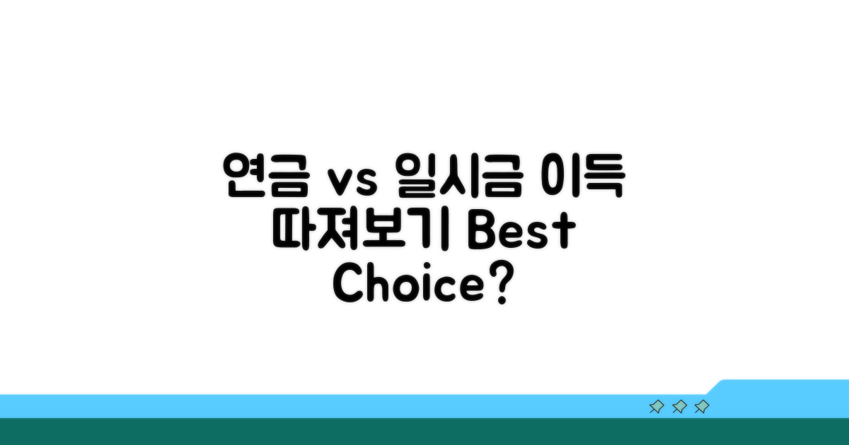 연금 vs 일시금, 무엇이 유리할까?