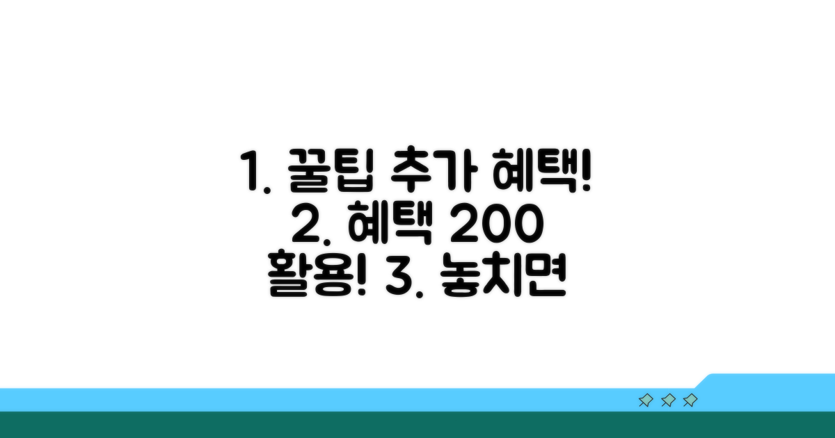 추가 혜택과 활용 꿀팁까지