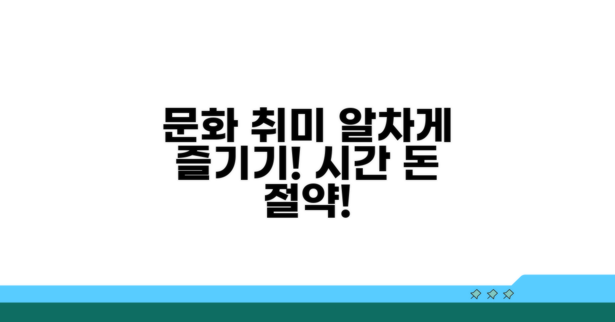 문화생활, 취미생활 알차게 즐기기
