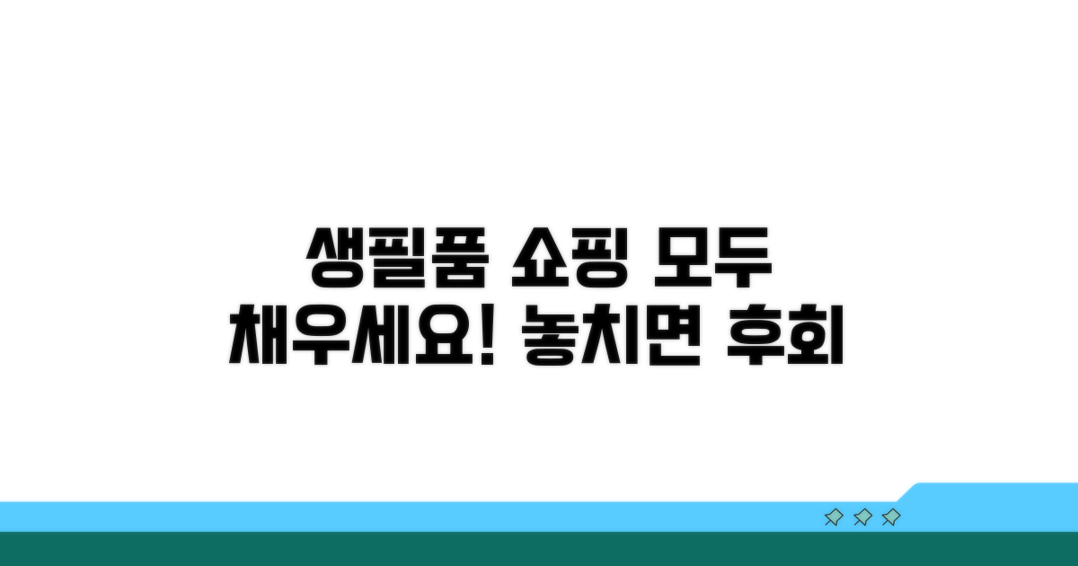 생필품부터 쇼핑까지 꽉 채우기