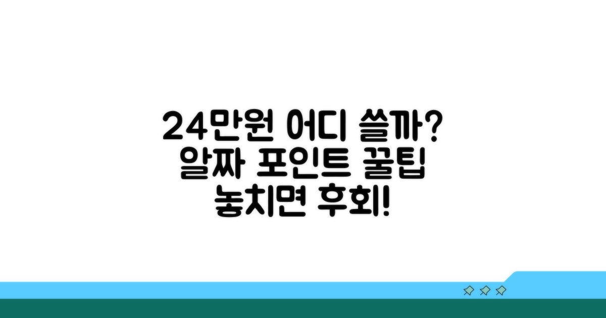 24만원 포인트, 어디에 쓸까?