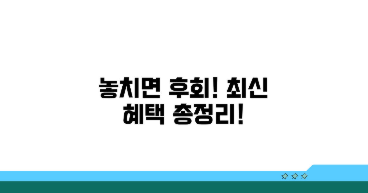놓치면 후회! 최신 혜택 총정리