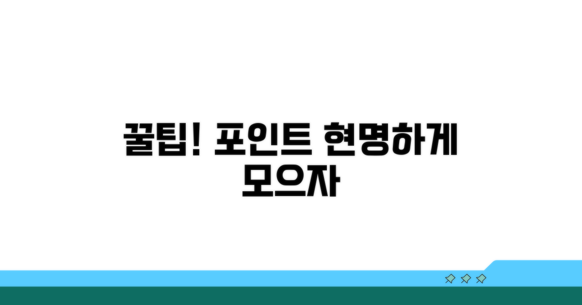 꿀팁! 포인트 현명하게 모으는 법