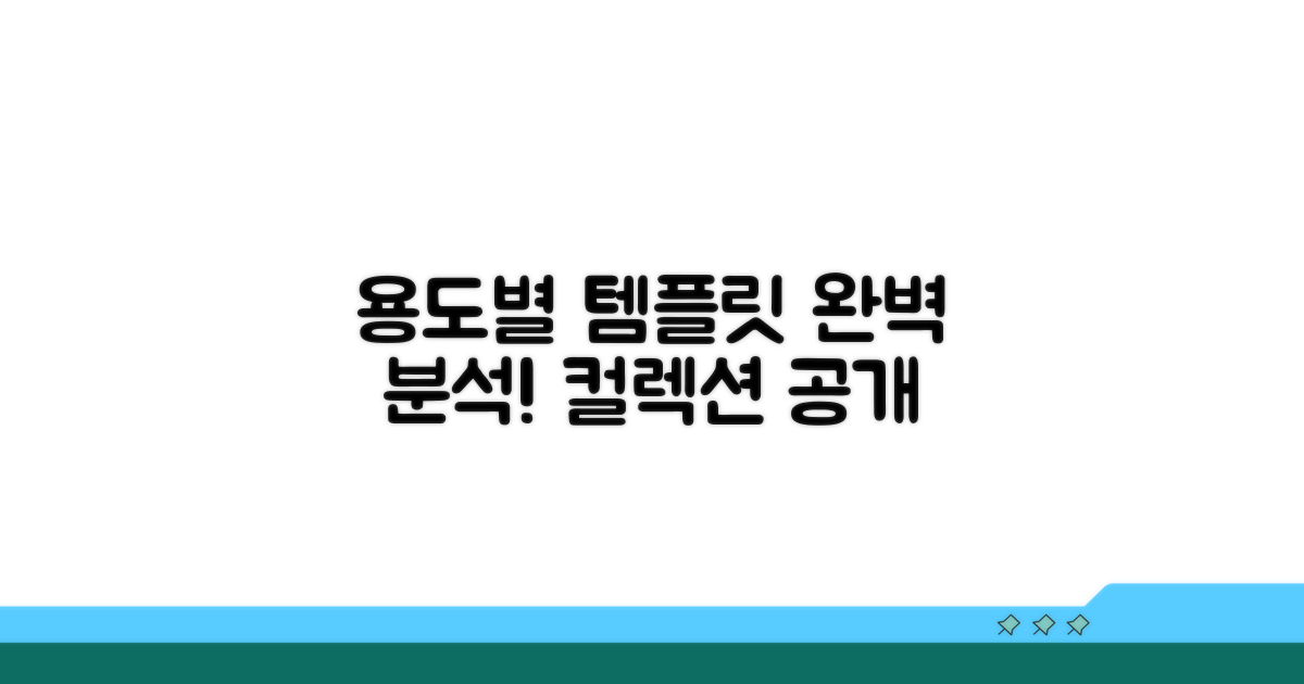 용도별 템플릿 컬렉션 완벽 분석