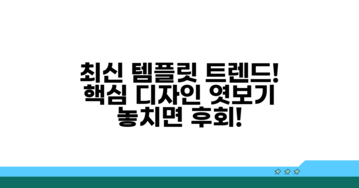 최신 인기 템플릿 트렌드 확인
