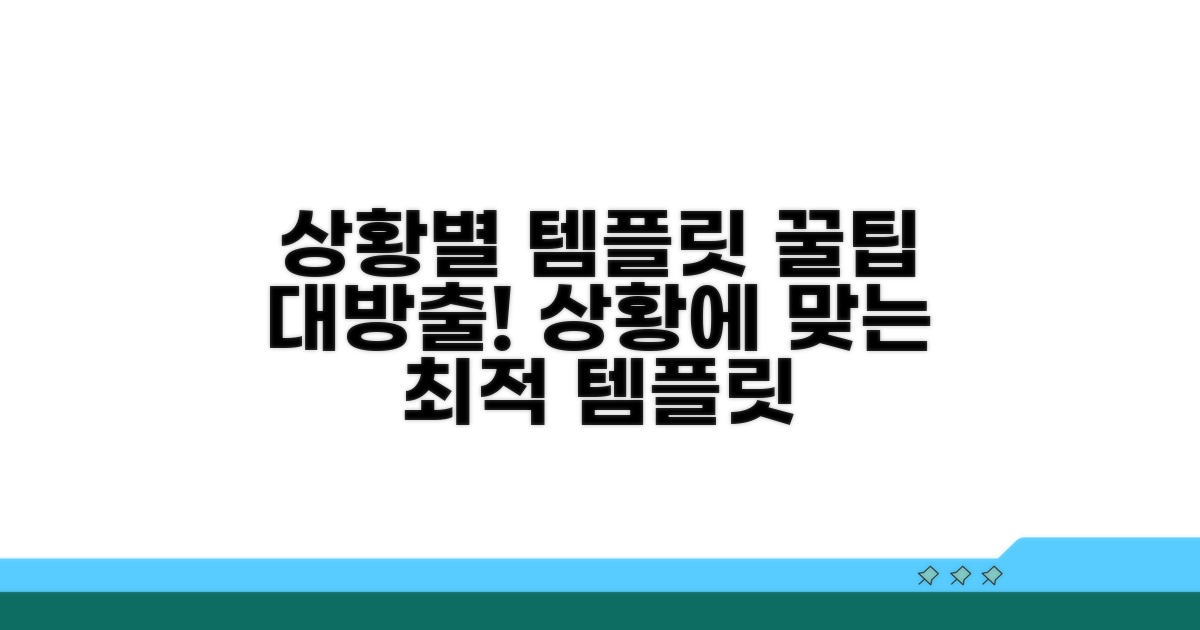 상황별 맞춤 템플릿 고르는 꿀팁