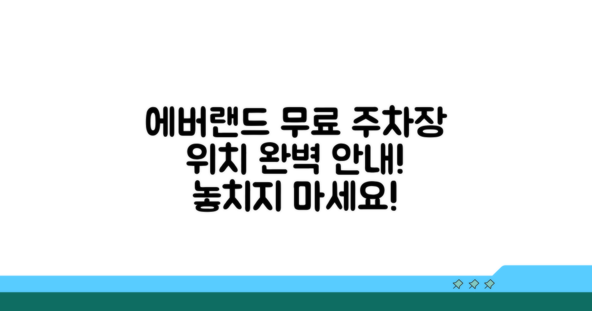 에버랜드 무료 주차장 위치 완벽 안내