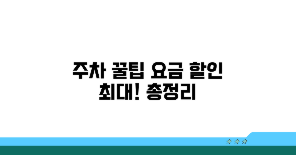 주차 요금 할인받는 꿀팁 총정리
