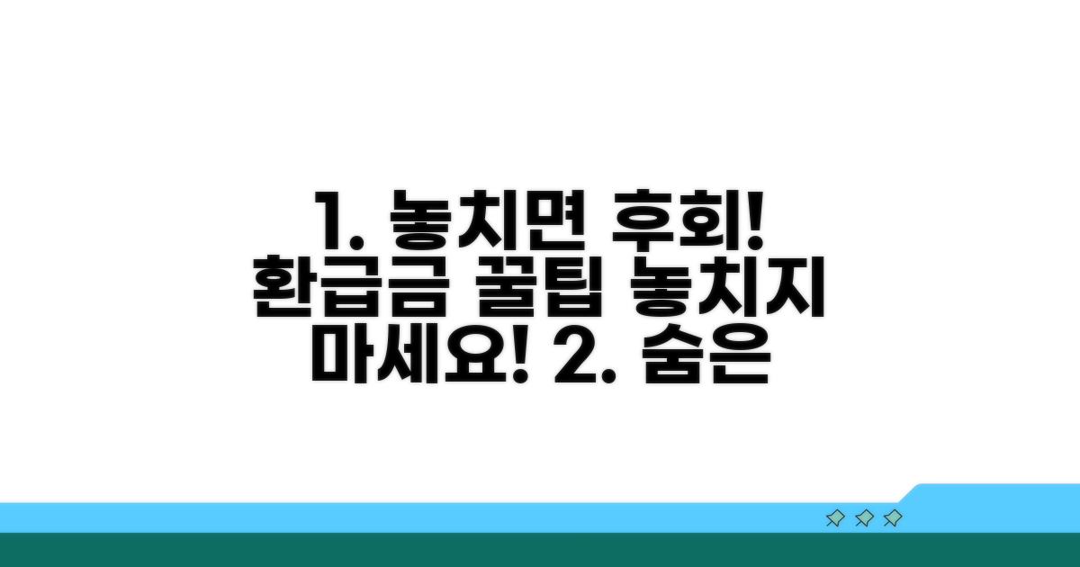 놓치기 쉬운 환급금 꿀팁
