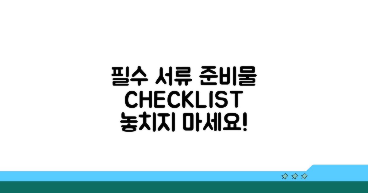 필요 서류와 준비물 체크리스트