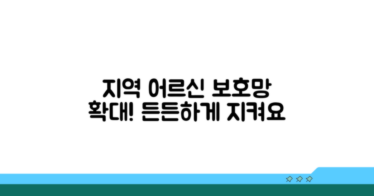 칠곡, 성주, 고령 어르신 보호망 확대