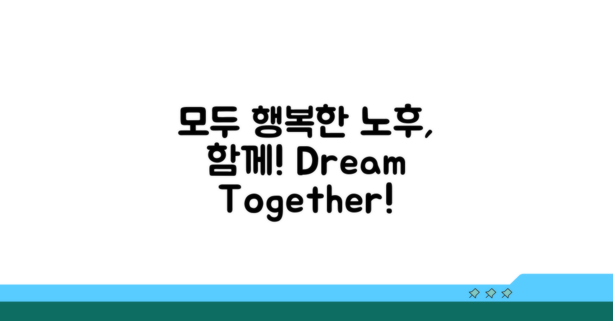 모두가 행복한 노후, 함께 만들어요