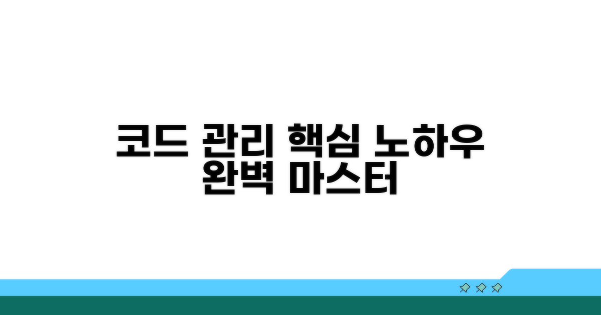 코드 관리 핵심 노하우