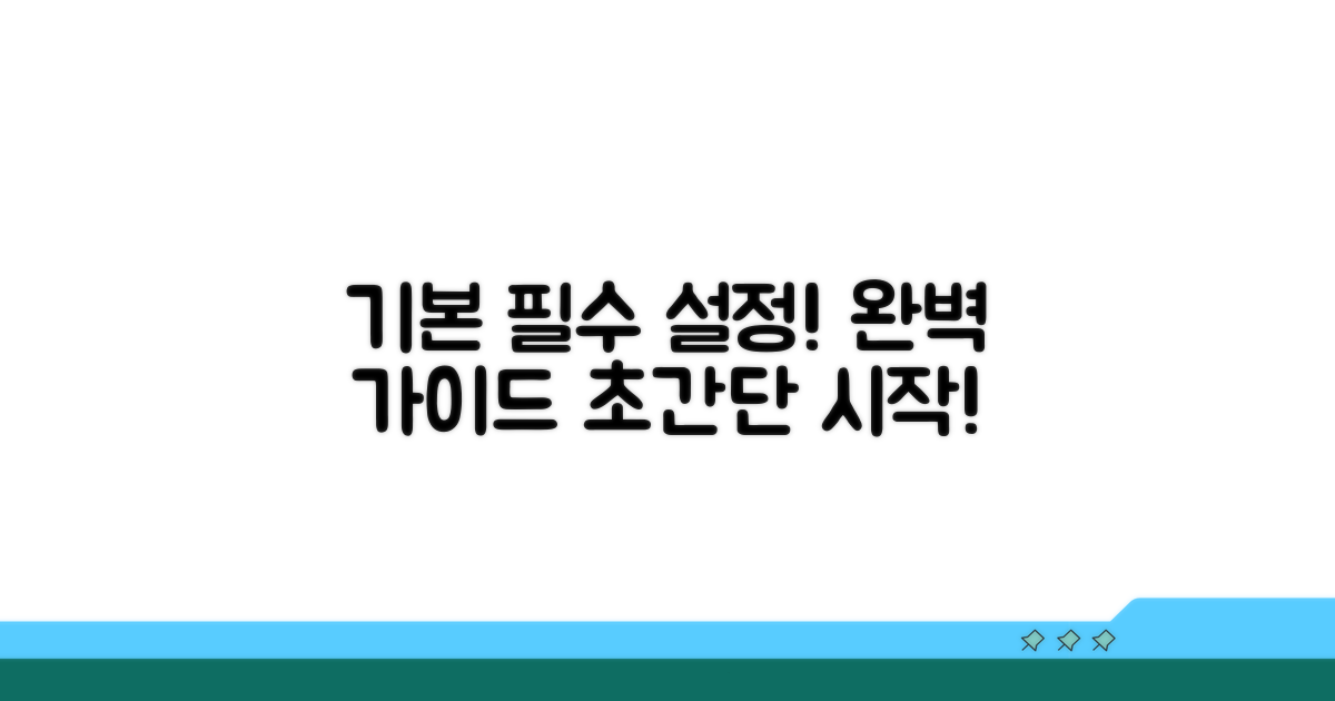 기본 정보와 필수 설정