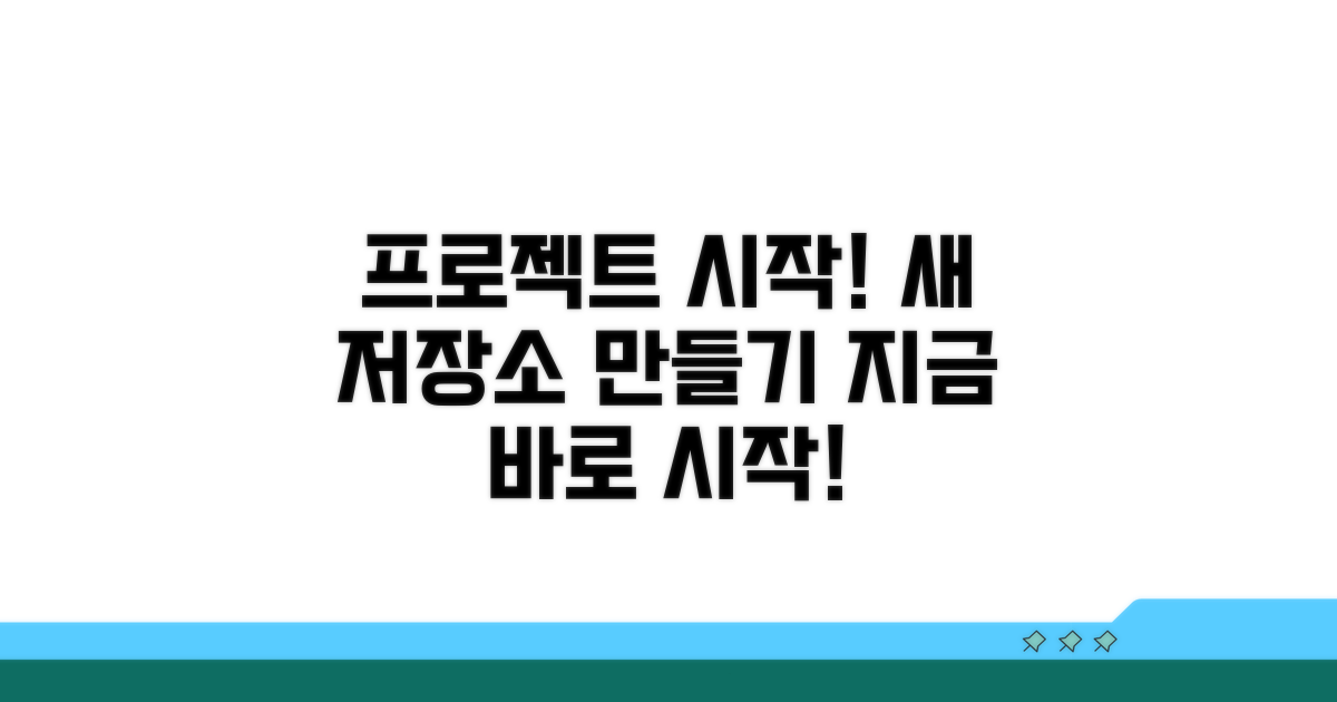 프로젝트 시작! 저장소 만들기