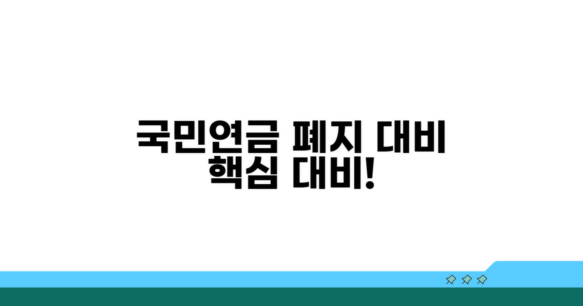 국민연금 감액제도 폐지 대비 핵심