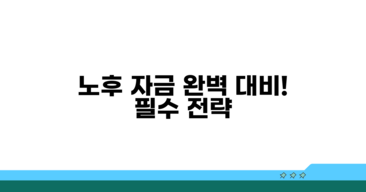 미리 준비하는 노후 자금 전략